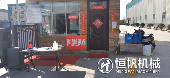 做好疫情防護工作是保障員工安全的重中之重-鄭州恒帆機械在行動(圖1) 鄭州市恒帆機械制造有限公司