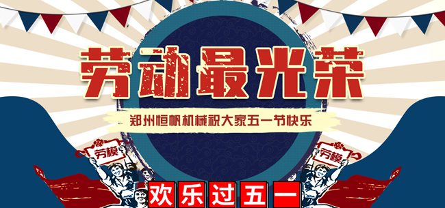 鄭州恒帆機械祝愿所有人五一節快樂,疫情防控阻擊戰仍需繼續(圖1) 2020年五一勞動節快樂